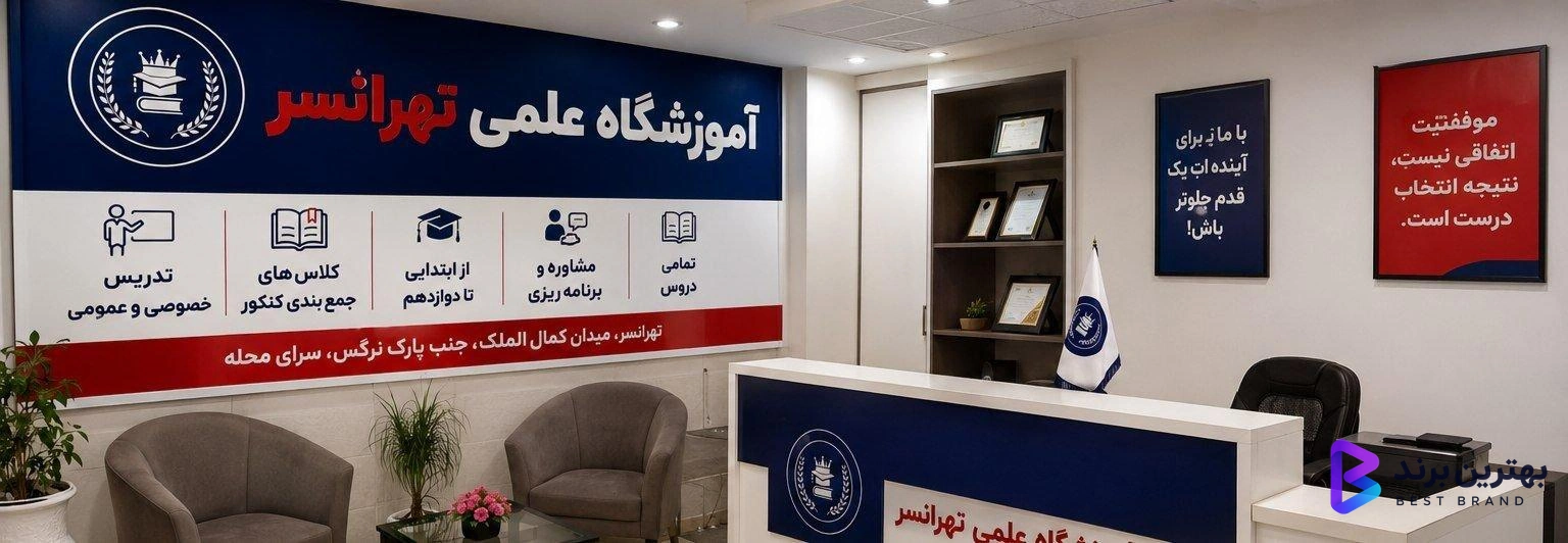 تصویر 1 از آموزشگاه علمی تهرانسر