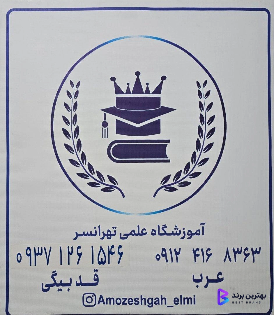 تصویر 2 از آموزشگاه علمی تهرانسر