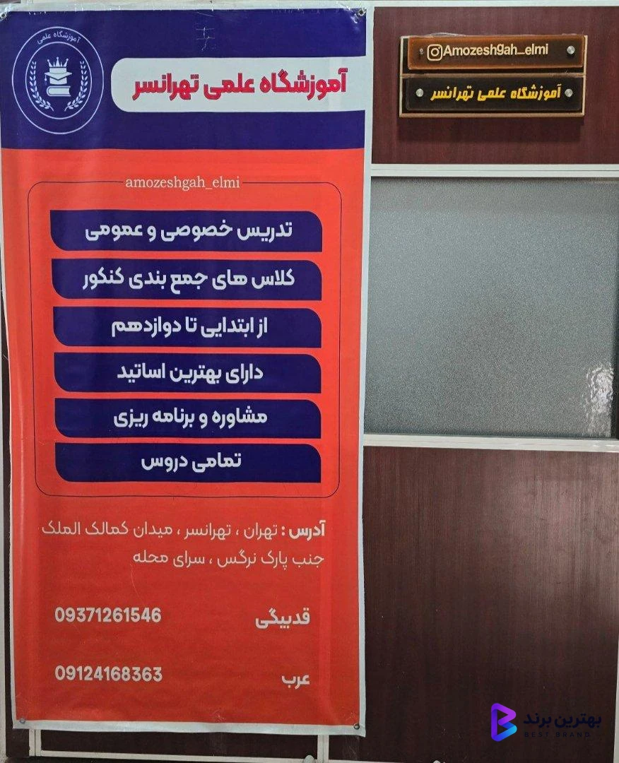 تصویر 3 از آموزشگاه علمی تهرانسر