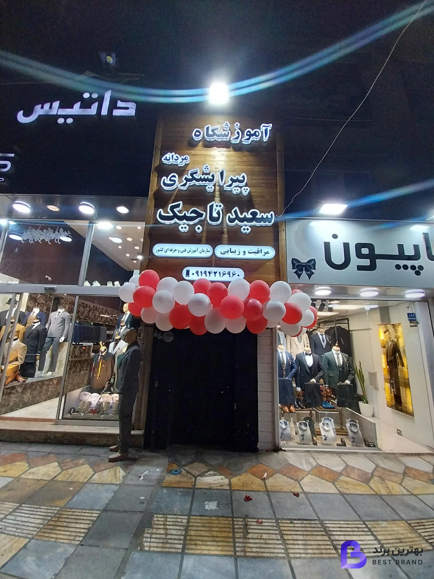 تصویر 1 از آموزشگاه مردانه پیرایشگری سعید تاجیک