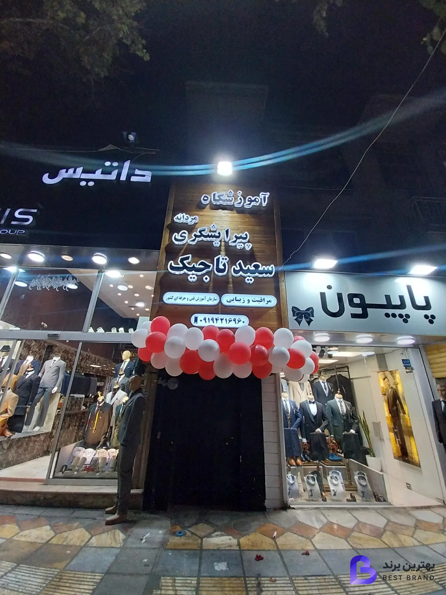 تصویر 2 از آموزشگاه مردانه پیرایشگری سعید تاجیک