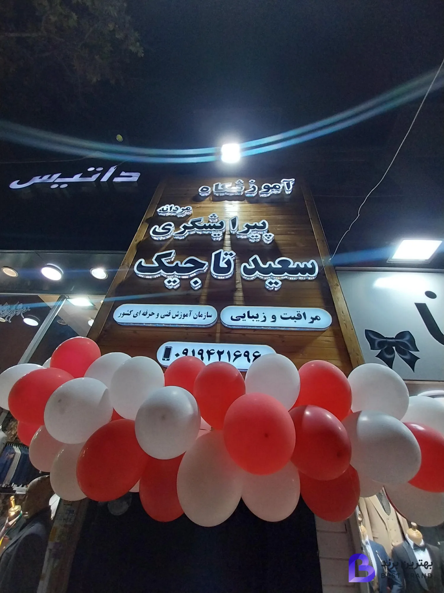 تصویر آموزشگاه مردانه پیرایشگری سعید تاجیک
