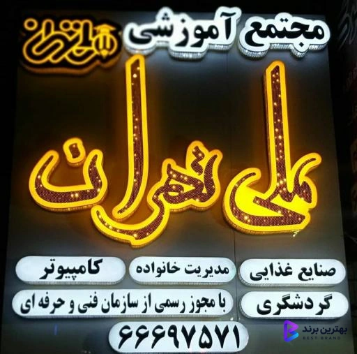 تصویر 4 از آموزشگاه ملی تهران