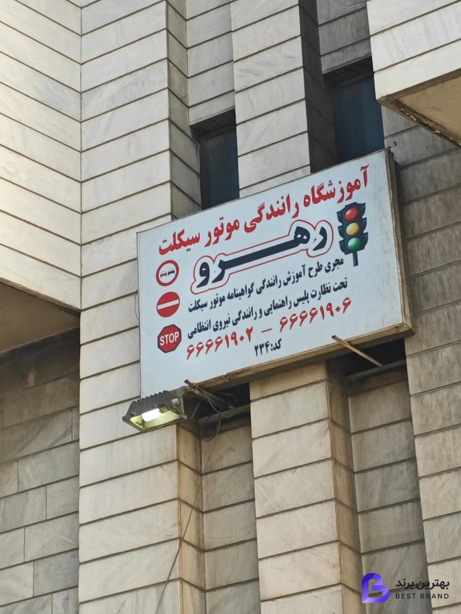 تصویر 1 از آموزشگاه موتور سواری رهرو