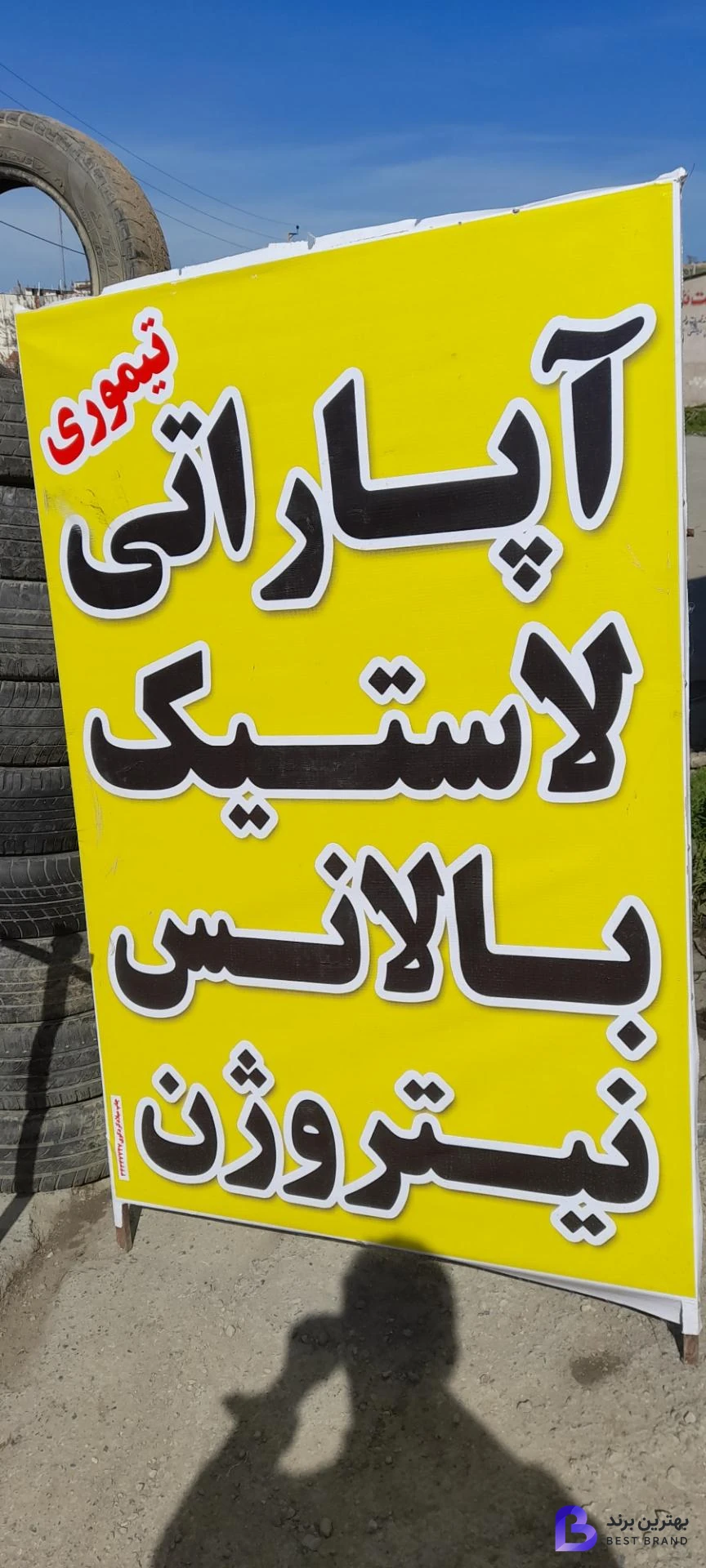 تصویر آپاراتی تیموری