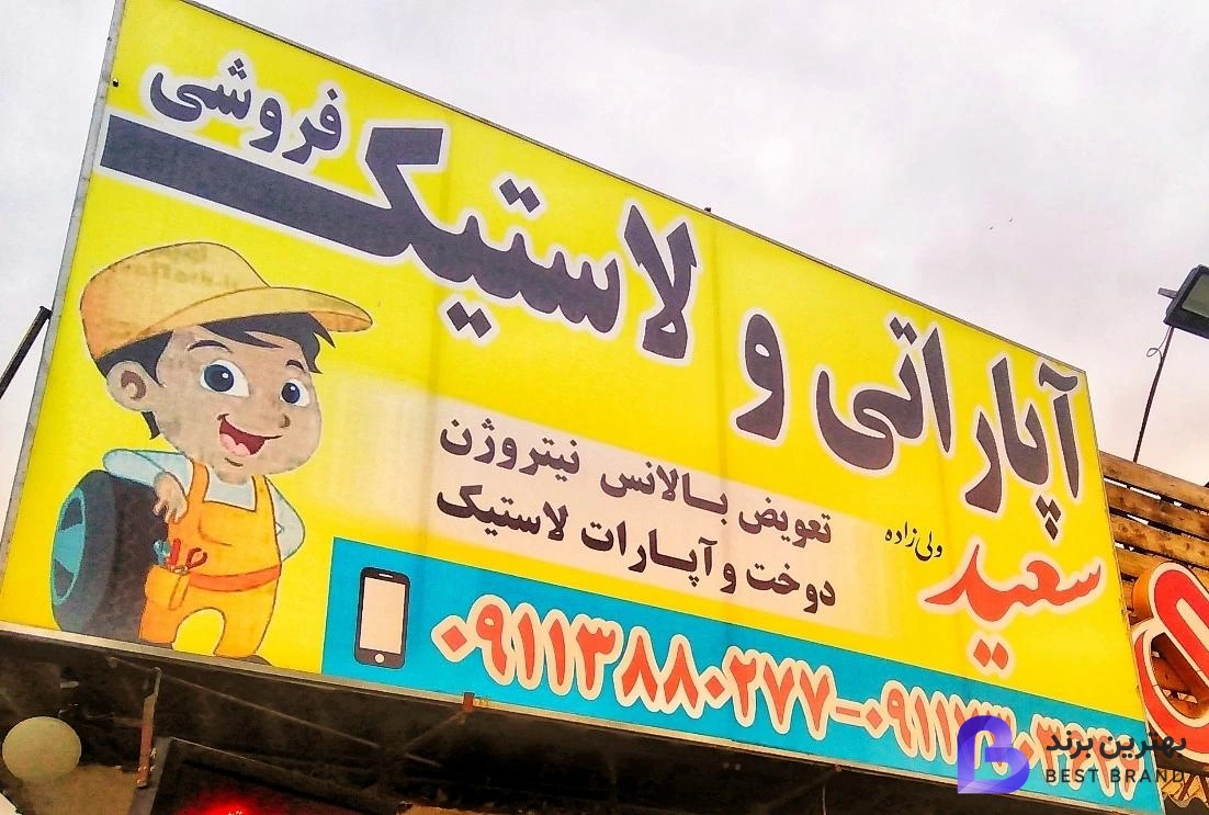 تصویر آپاراتی و لاستیک فروشی سعید