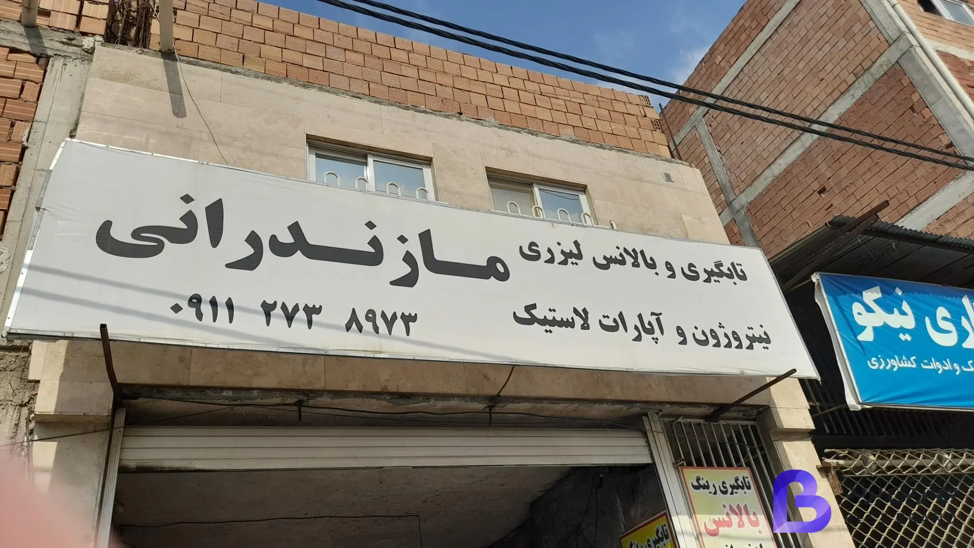 تصویر 1 از آپاراتی وبالانس لیزری مازندرانی