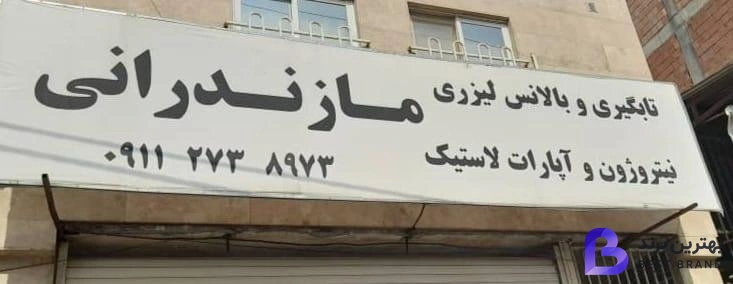 تصویر آپاراتی وبالانس لیزری مازندرانی