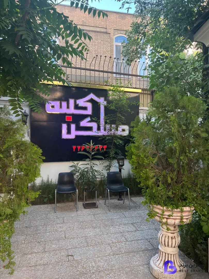تصویر آژانس املاک کلبه