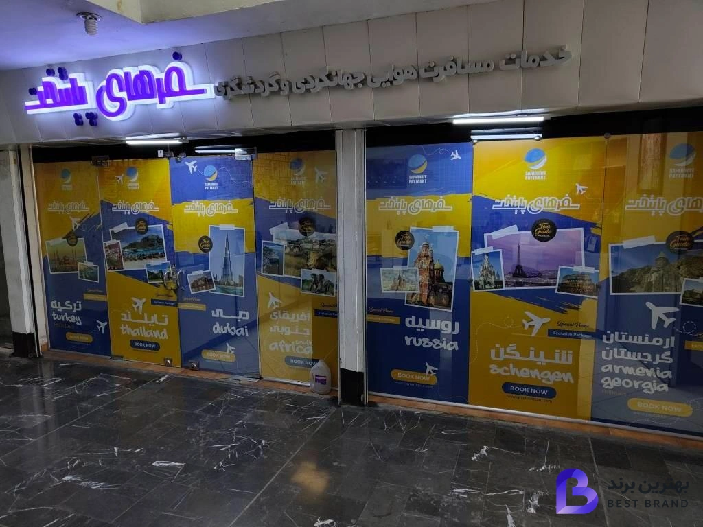 تصویر آژانس مسافرتی سفرهای پایتخت جهان
