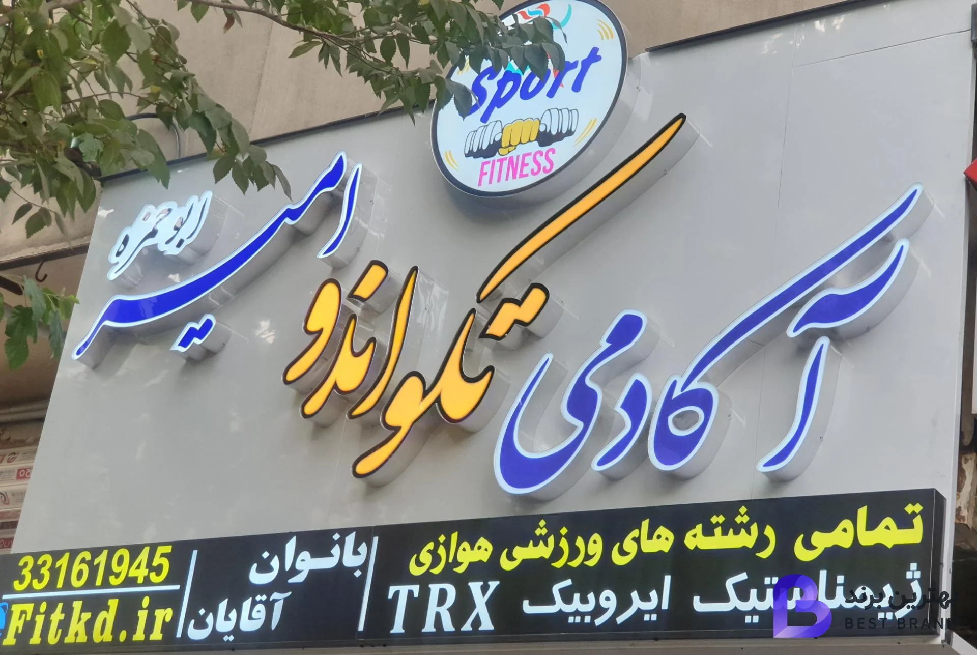 تصویر آکادمی تکواندو امیر ابوحمزه