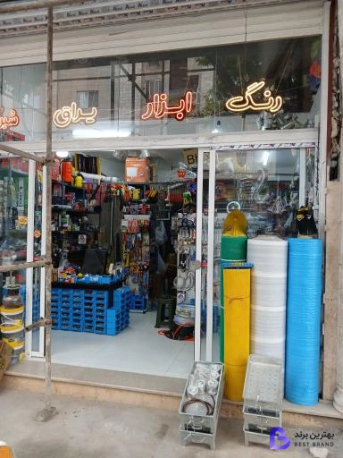 تصویر 1 از ابزار فروشی بصیری