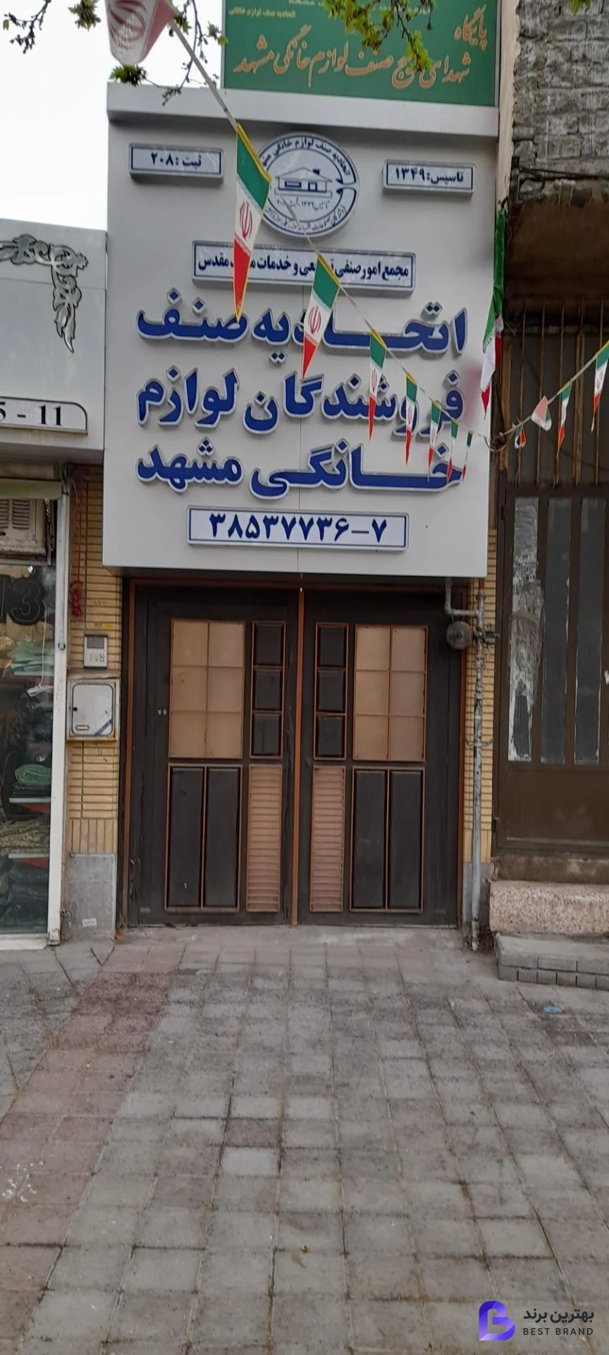 تصویر اتحادیه صنف فروشندگان لوازم خانگی مشهد