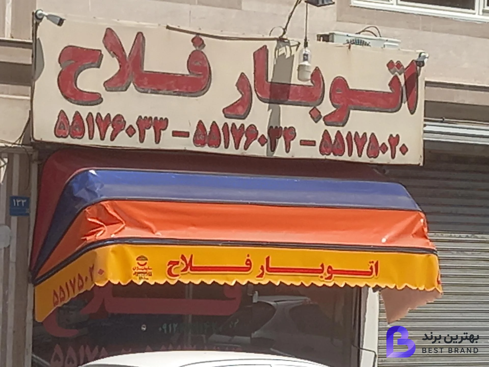 تصویر 1 از اتوبار فلاح