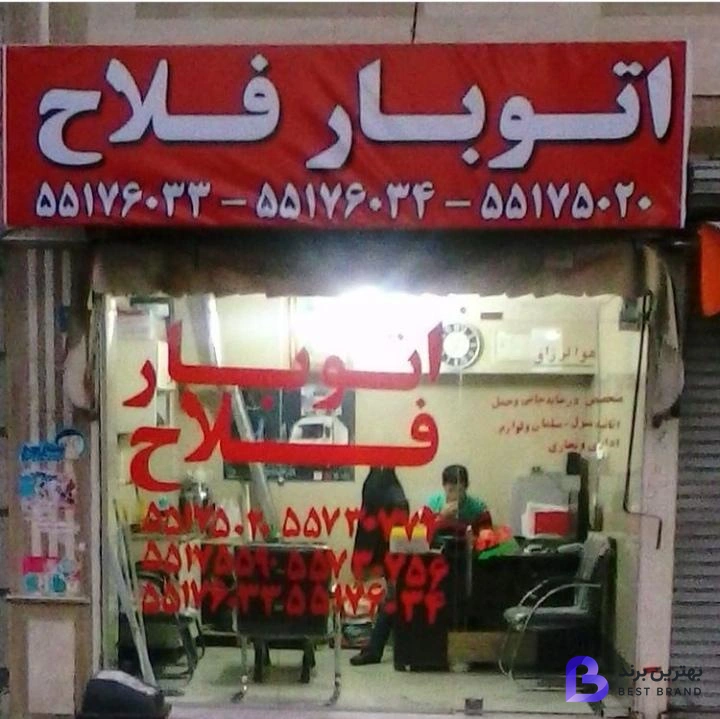 تصویر 2 از اتوبار فلاح