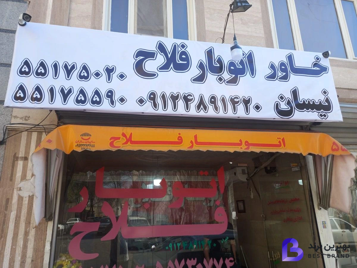 تصویر 4 از اتوبار فلاح