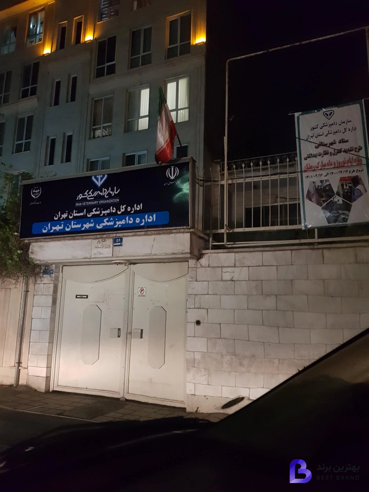 تصویر 1 از اداره دامپزشکی شهر تهران