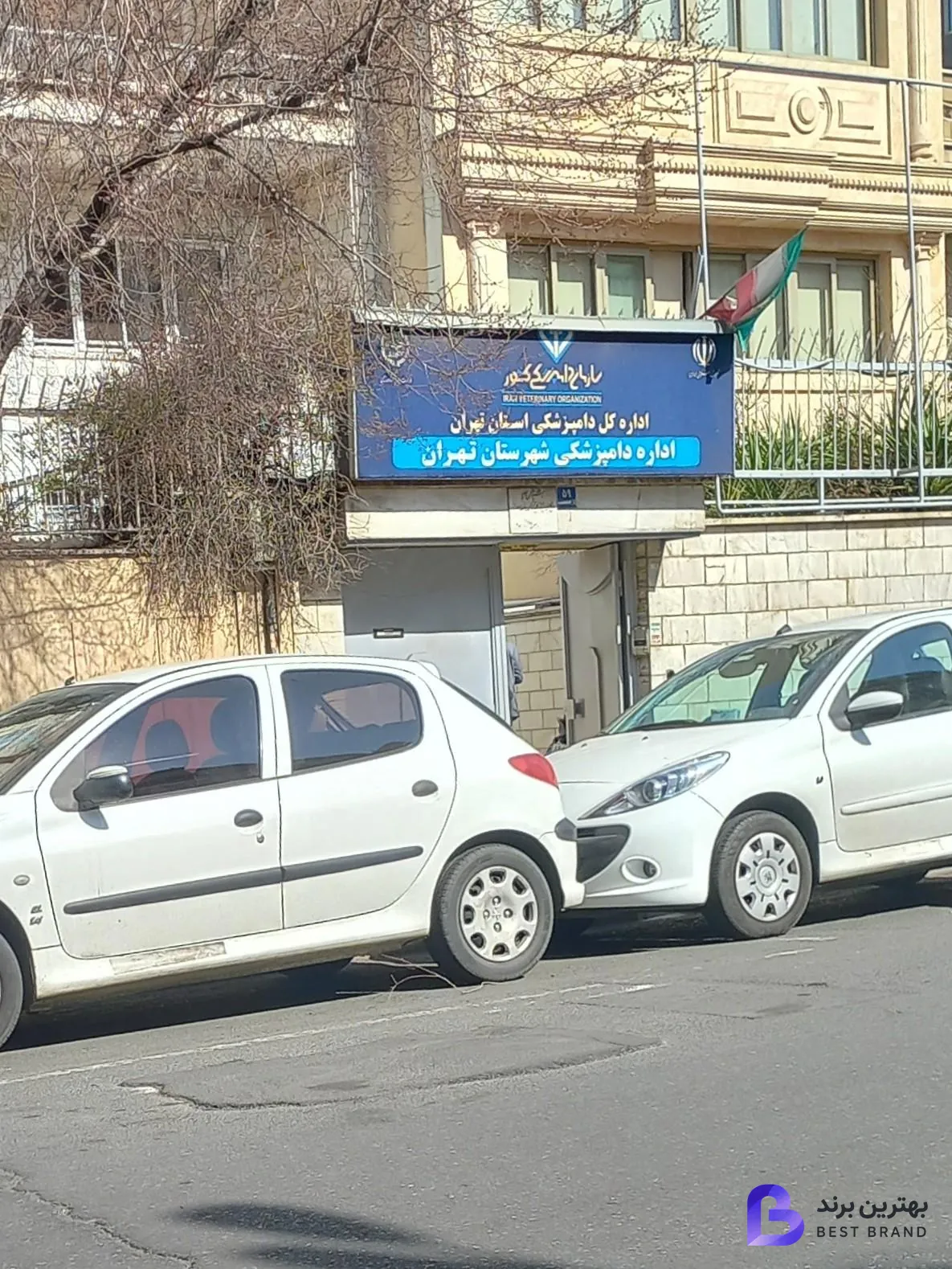 تصویر اداره دامپزشکی شهر تهران