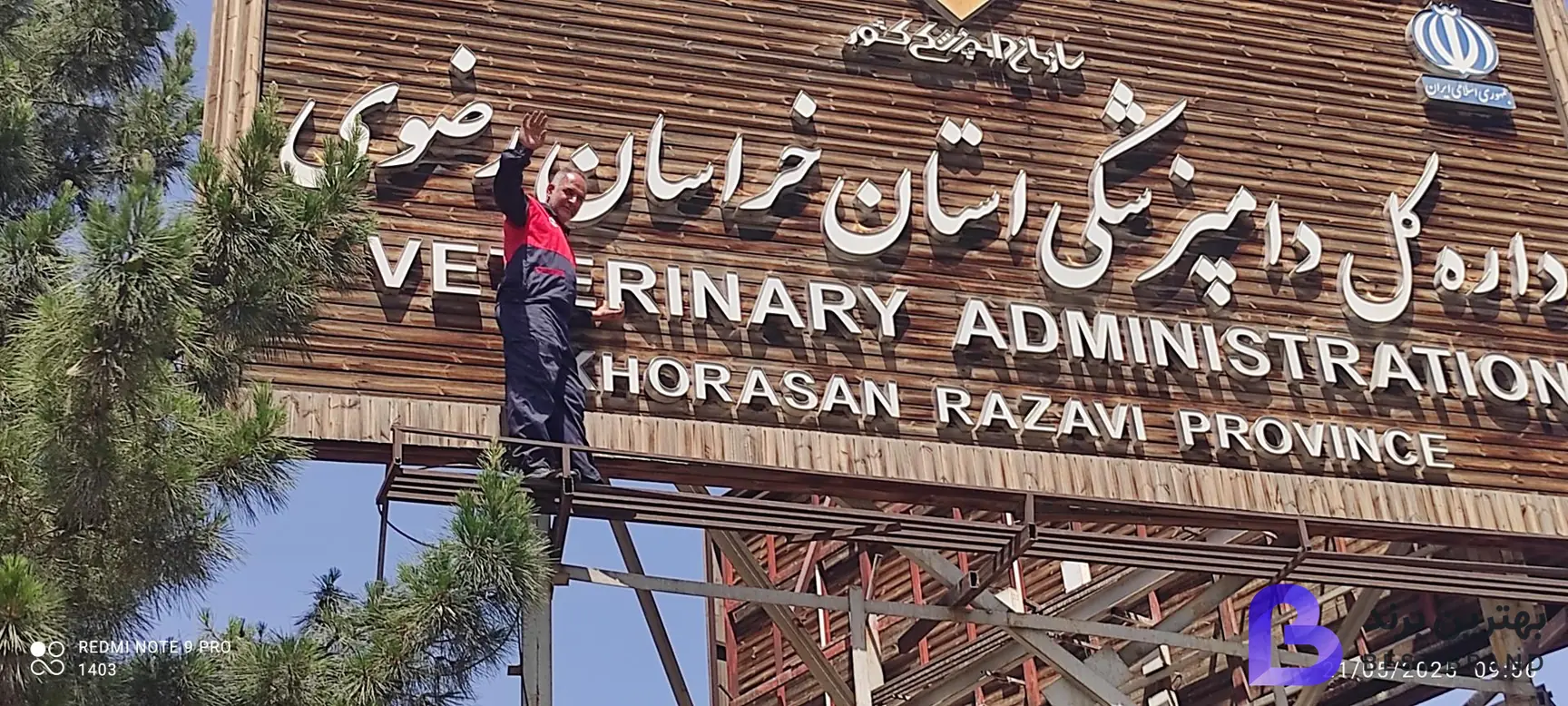 تصویر اداره کل دامپزشکی خراسان رضوی