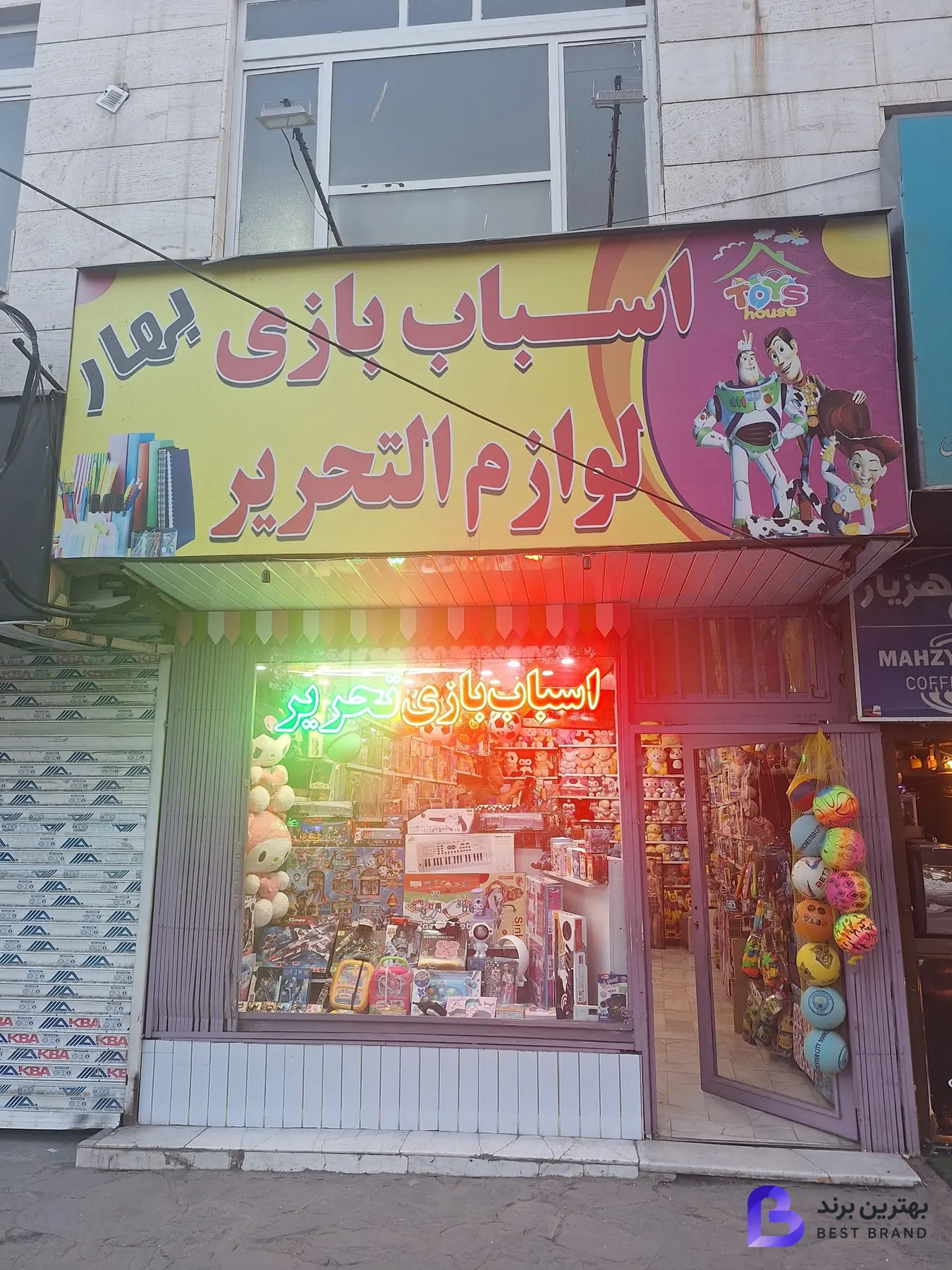 تصویر اسباب بازی و لوازم التحریر بهار