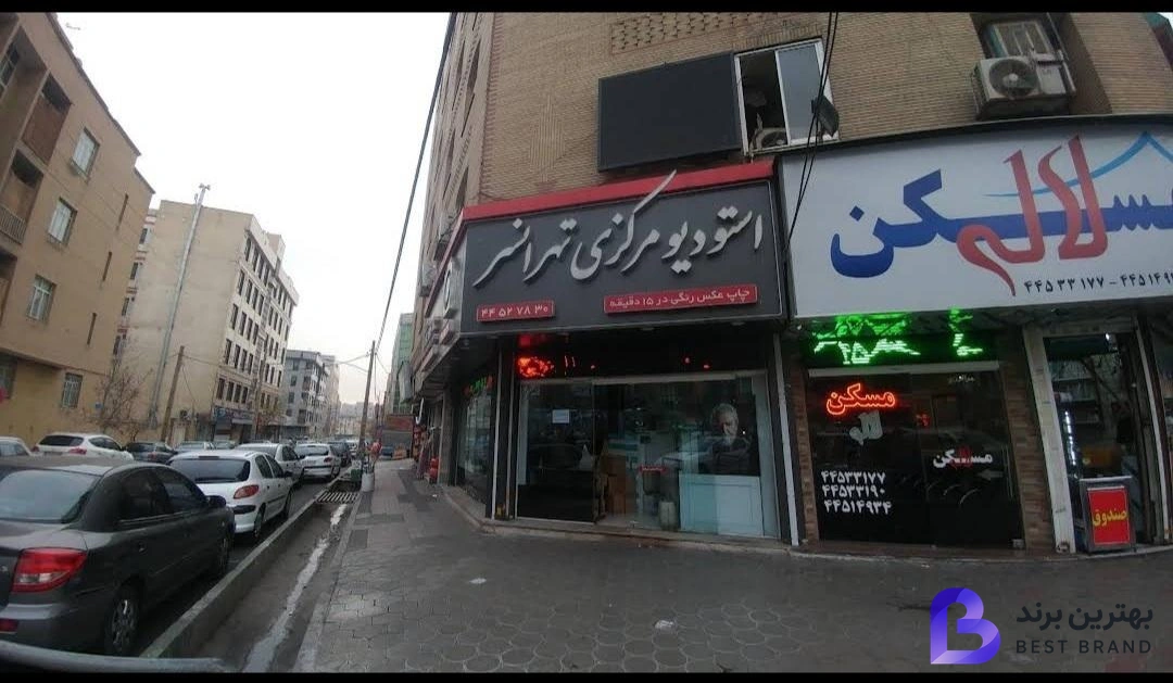 تصویر 1 از استودیوی مرکزی تهرانسر
