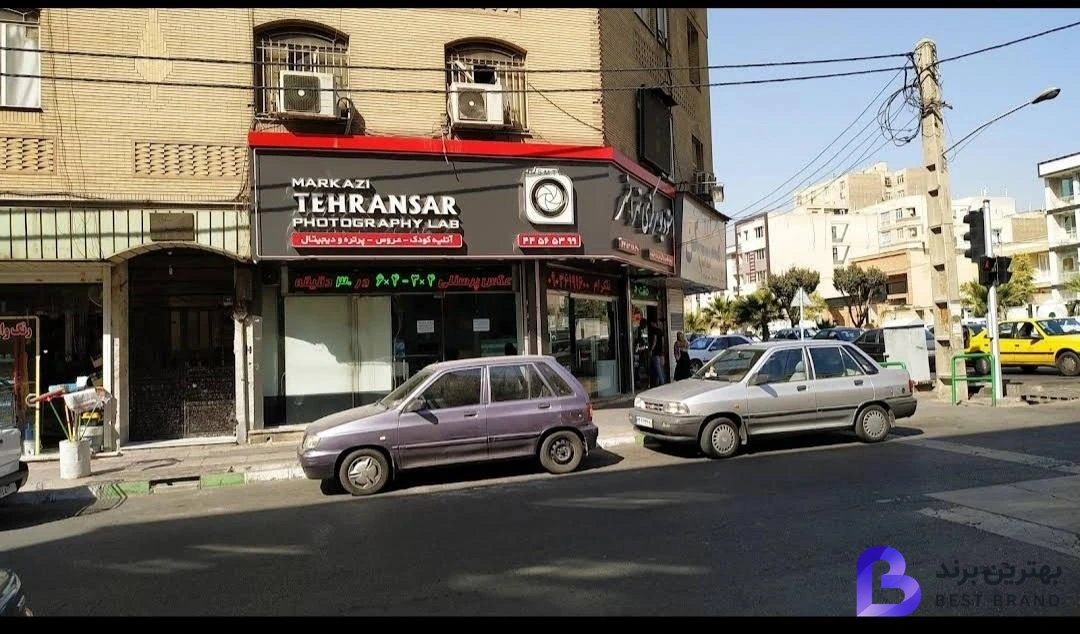 تصویر 3 از استودیوی مرکزی تهرانسر