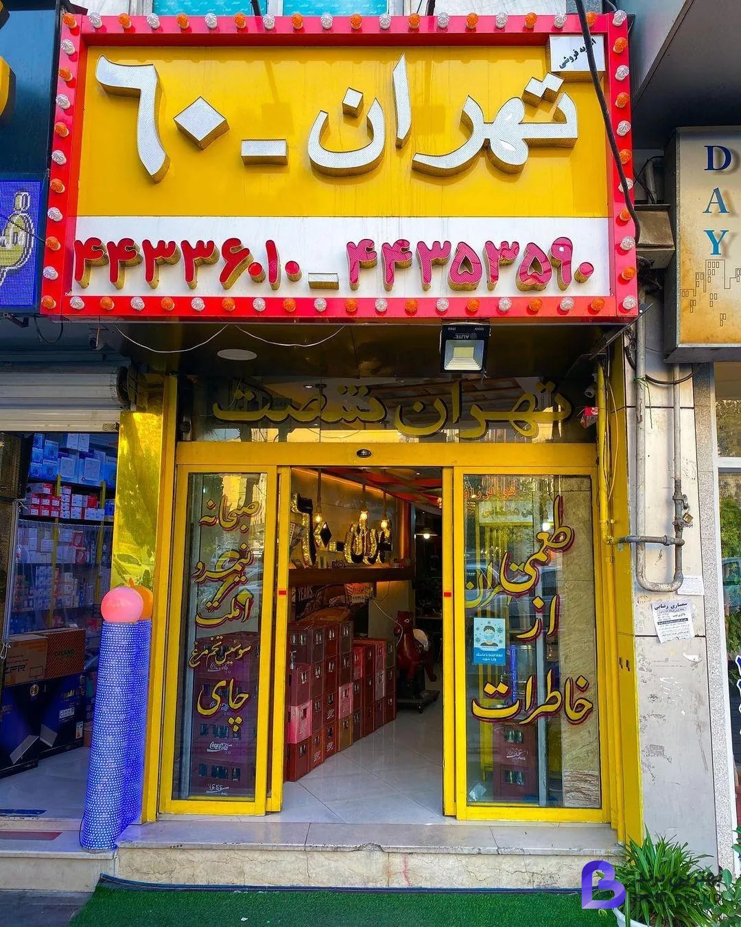 تصویر 1 از اغذیه فروشی تهران 60