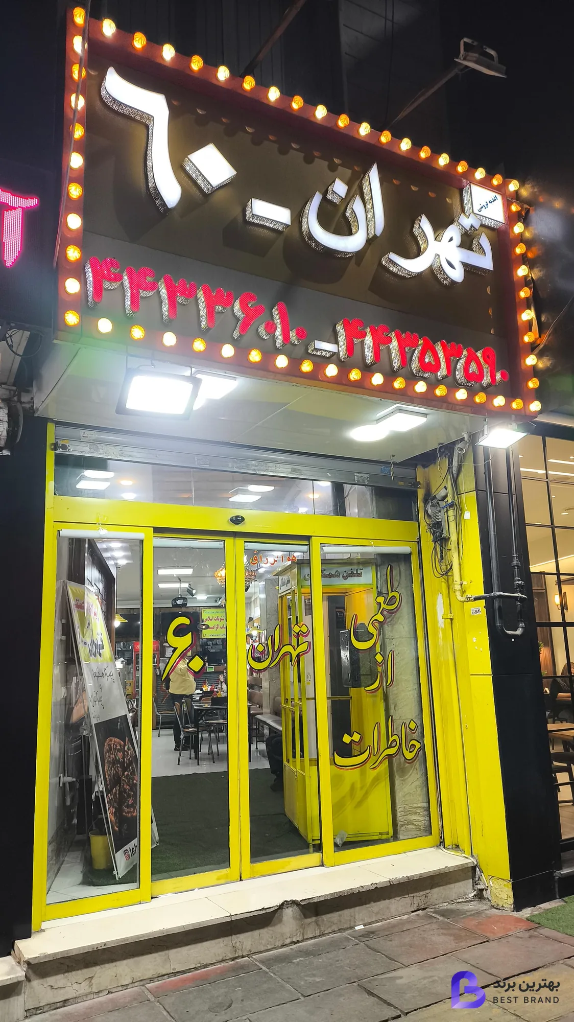 تصویر اغذیه فروشی تهران 60