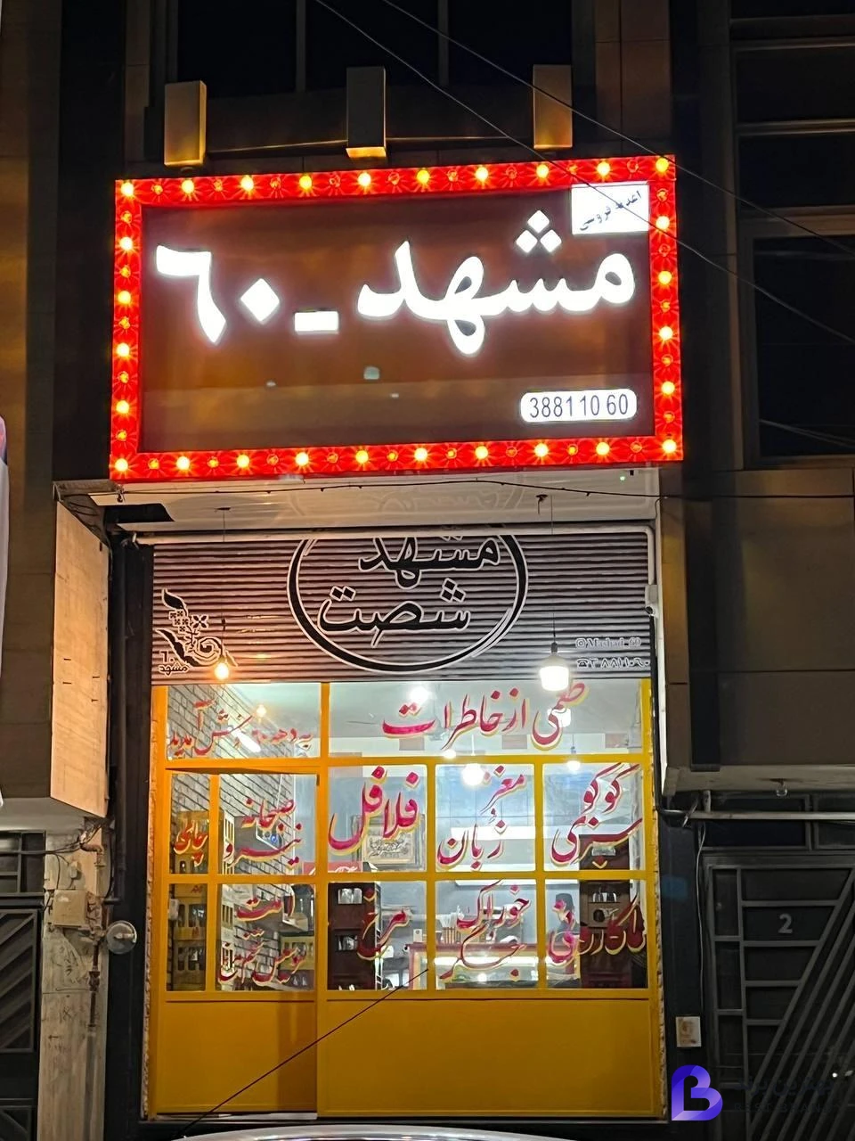 تصویر 3 از اغذیه فروشی مشهد 60