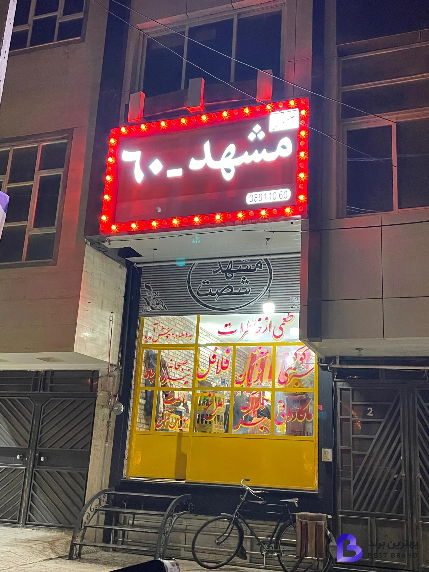 تصویر اغذیه فروشی مشهد 60