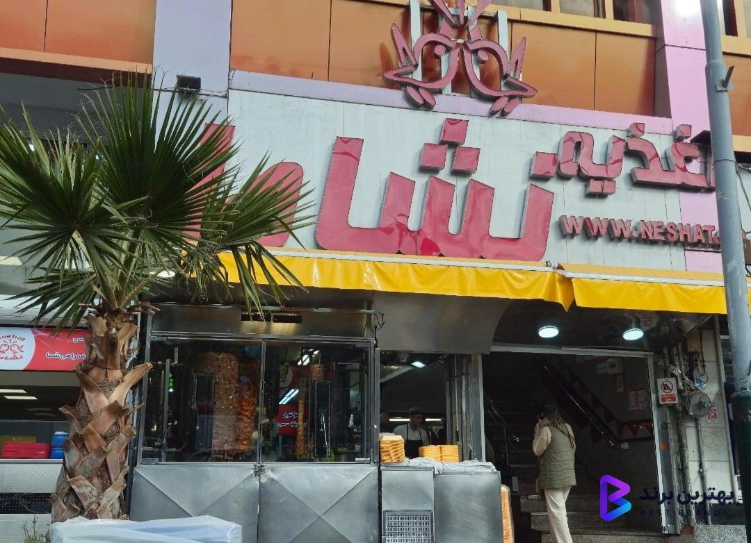 تصویر 2 از اغذیه نشاط (شعبه مرکزی)