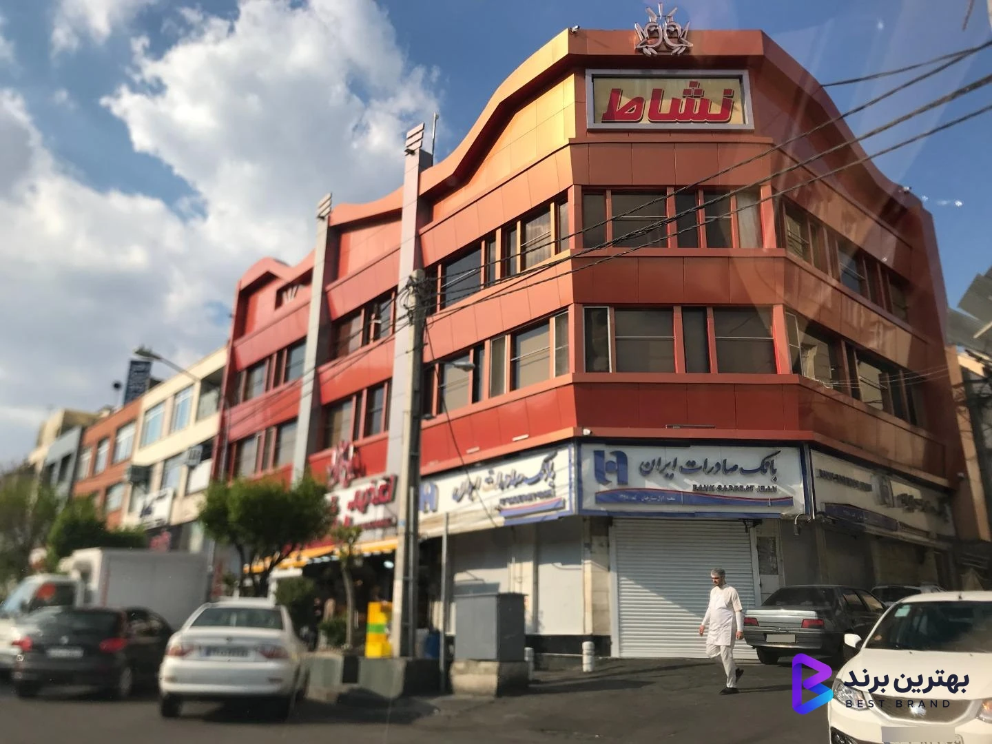 تصویر اغذیه نشاط (شعبه مرکزی)
