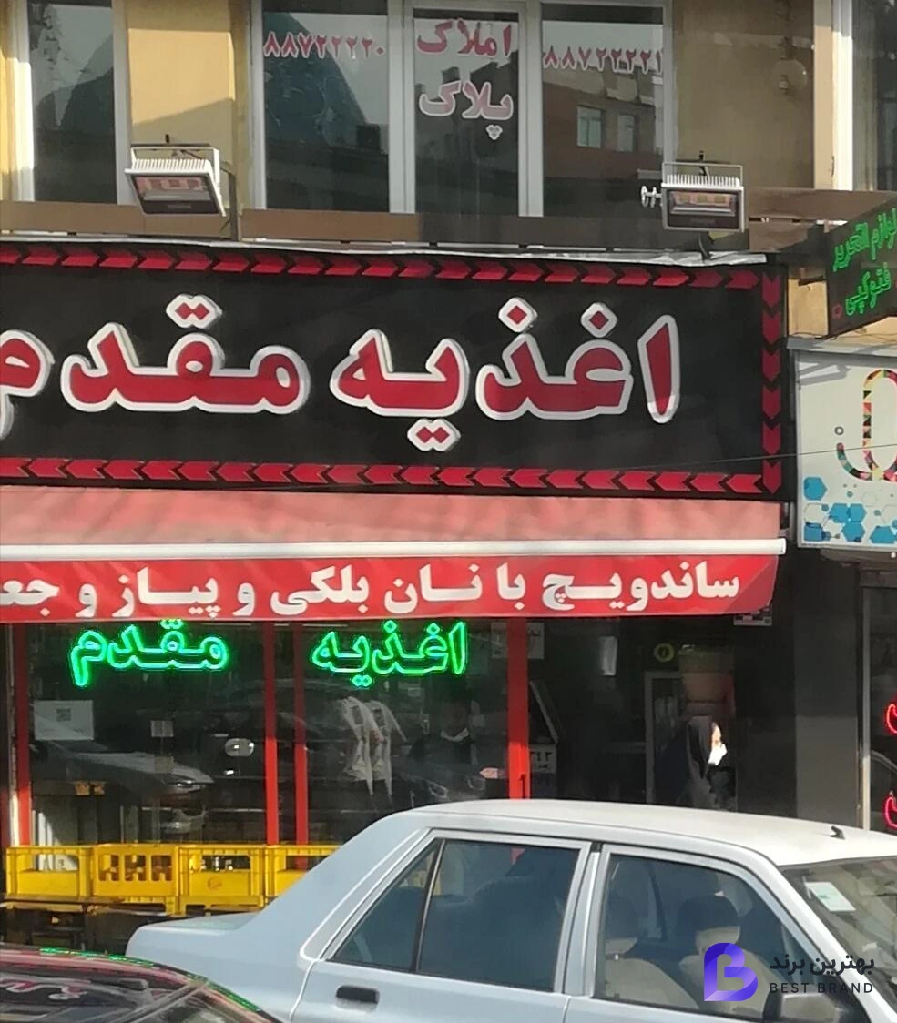 تصویر 2 از اغذیه و خوراک مقدم