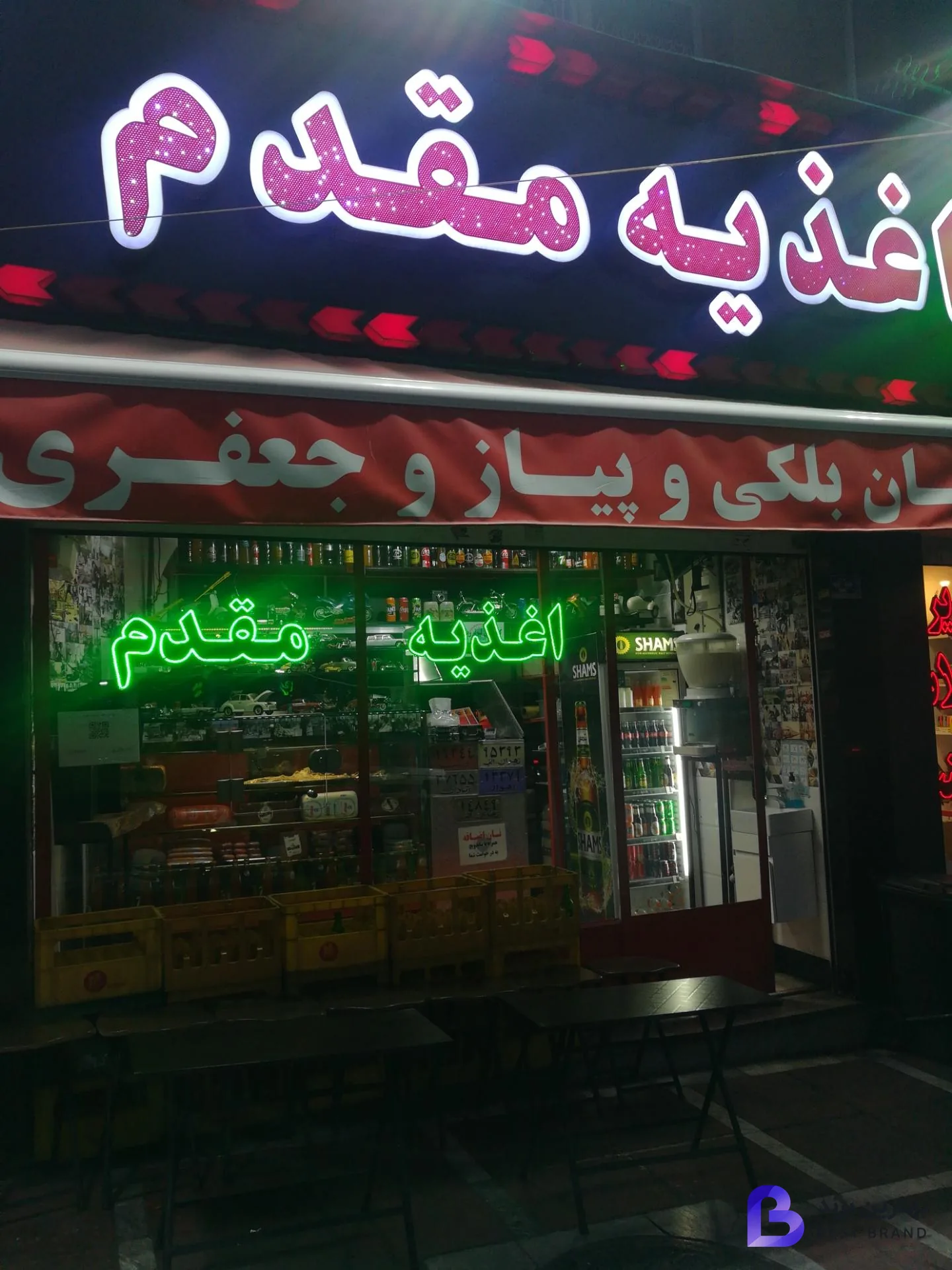 تصویر 4 از اغذیه و خوراک مقدم
