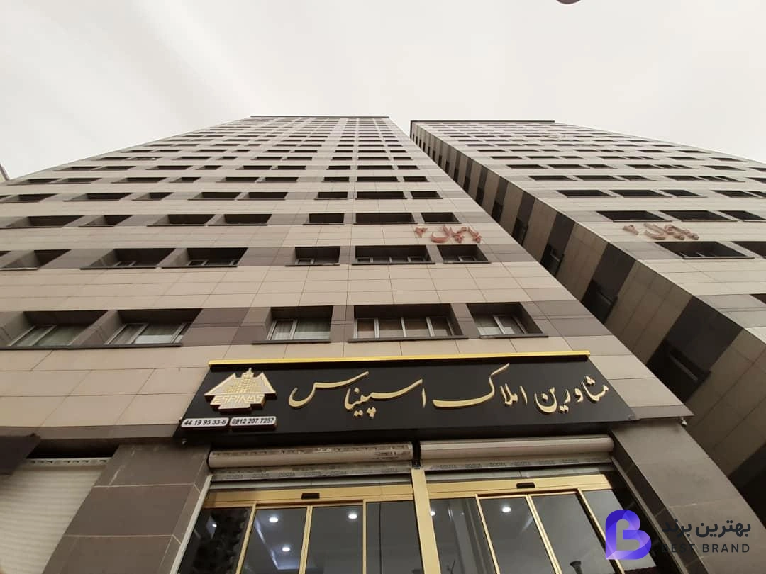تصویر 4 از املاک اسپیناس