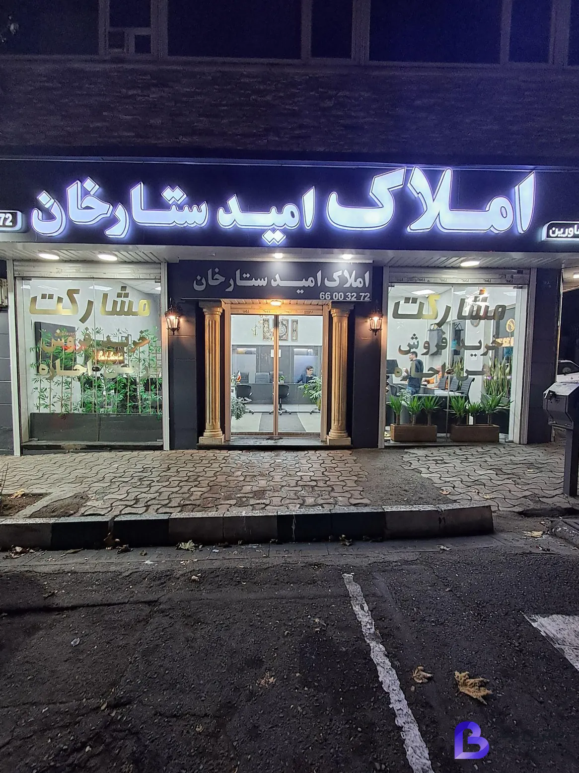 تصویر 3 از املاک امید ستارخان