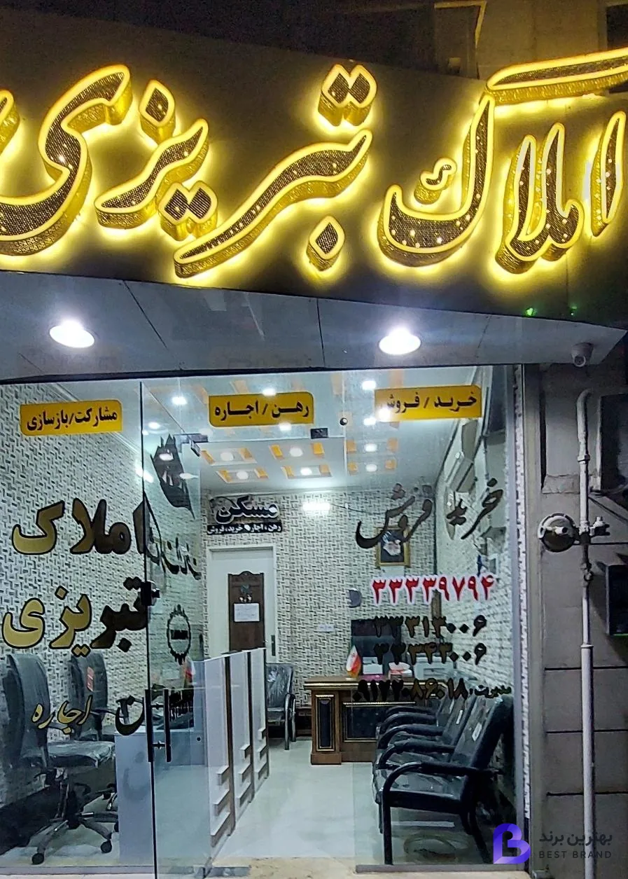 تصویر 1 از املاک تبریزی
