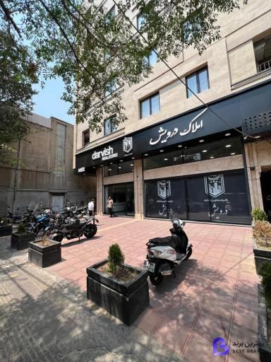 تصویر 1 از املاک درویش