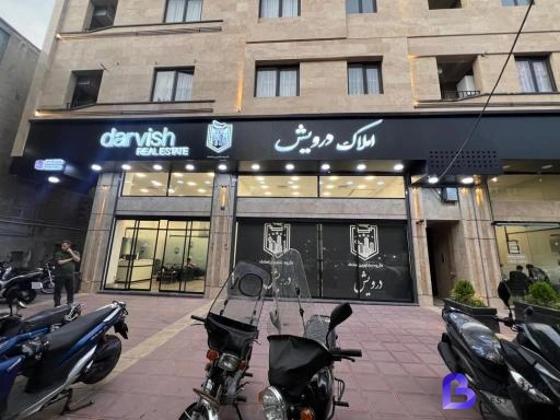 تصویر 4 از املاک درویش