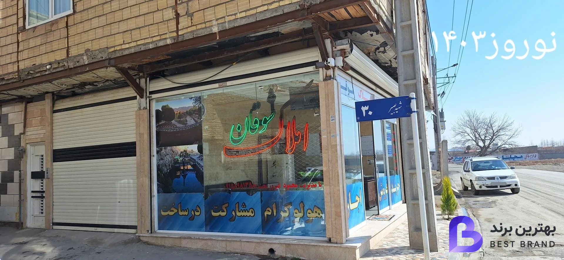 تصویر 1 از املاک شوقان