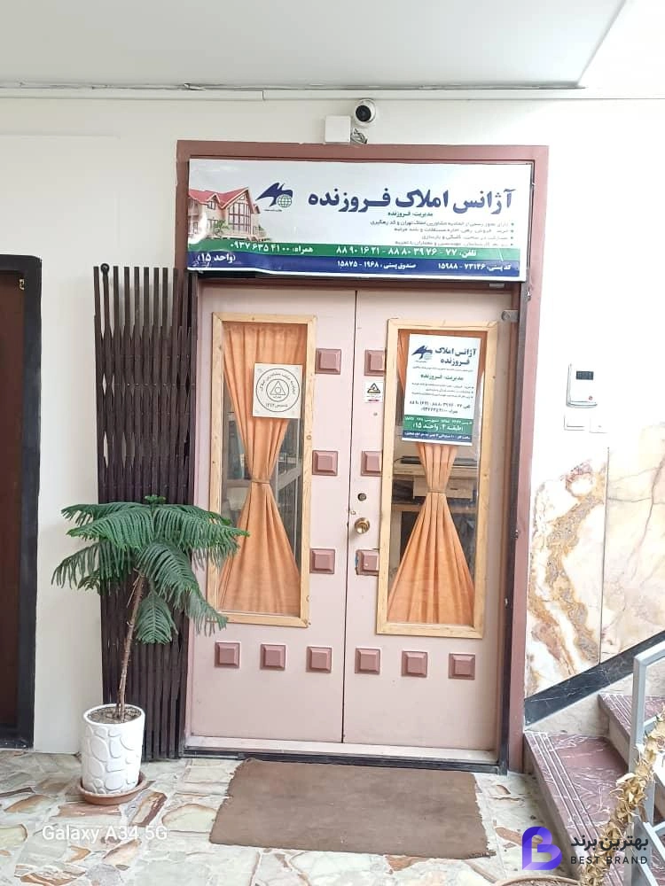 تصویر 1 از املاک فروزنده