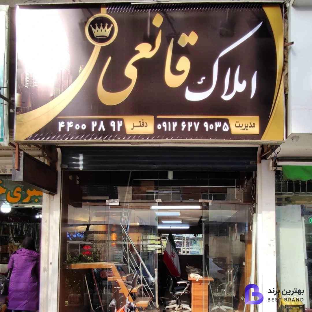 تصویر املاک قانعی