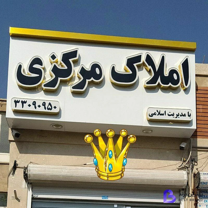 تصویر 1 از املاک مرکزی
