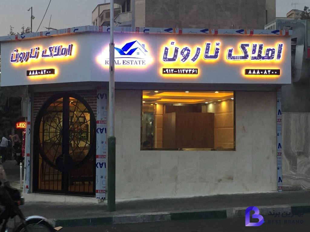 تصویر 1 از املاک نارون