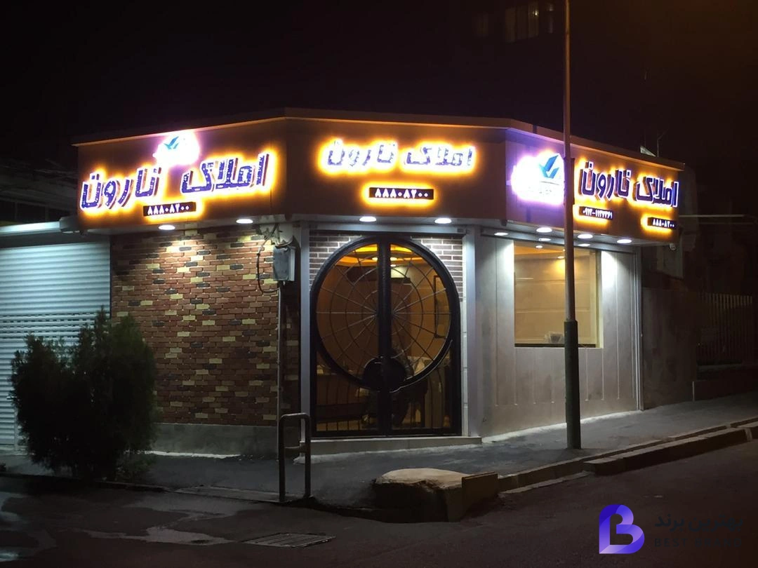 تصویر 3 از املاک نارون