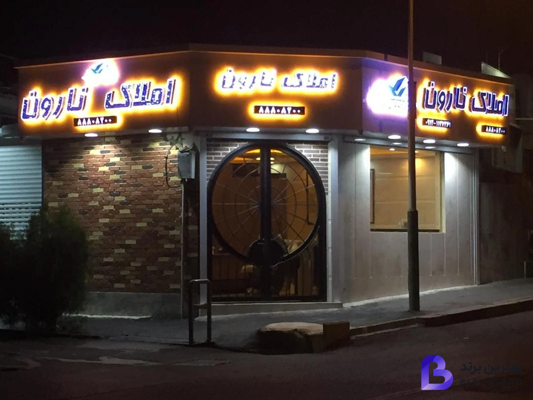 تصویر 4 از املاک نارون