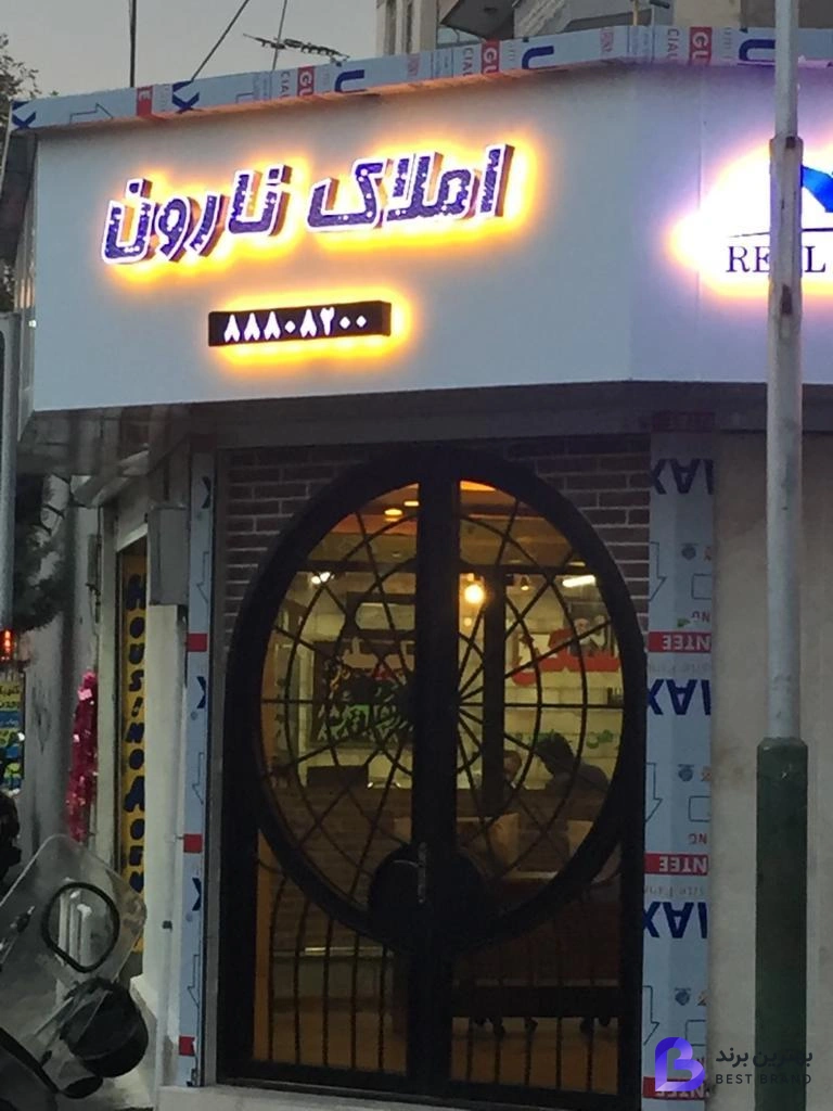تصویر املاک نارون