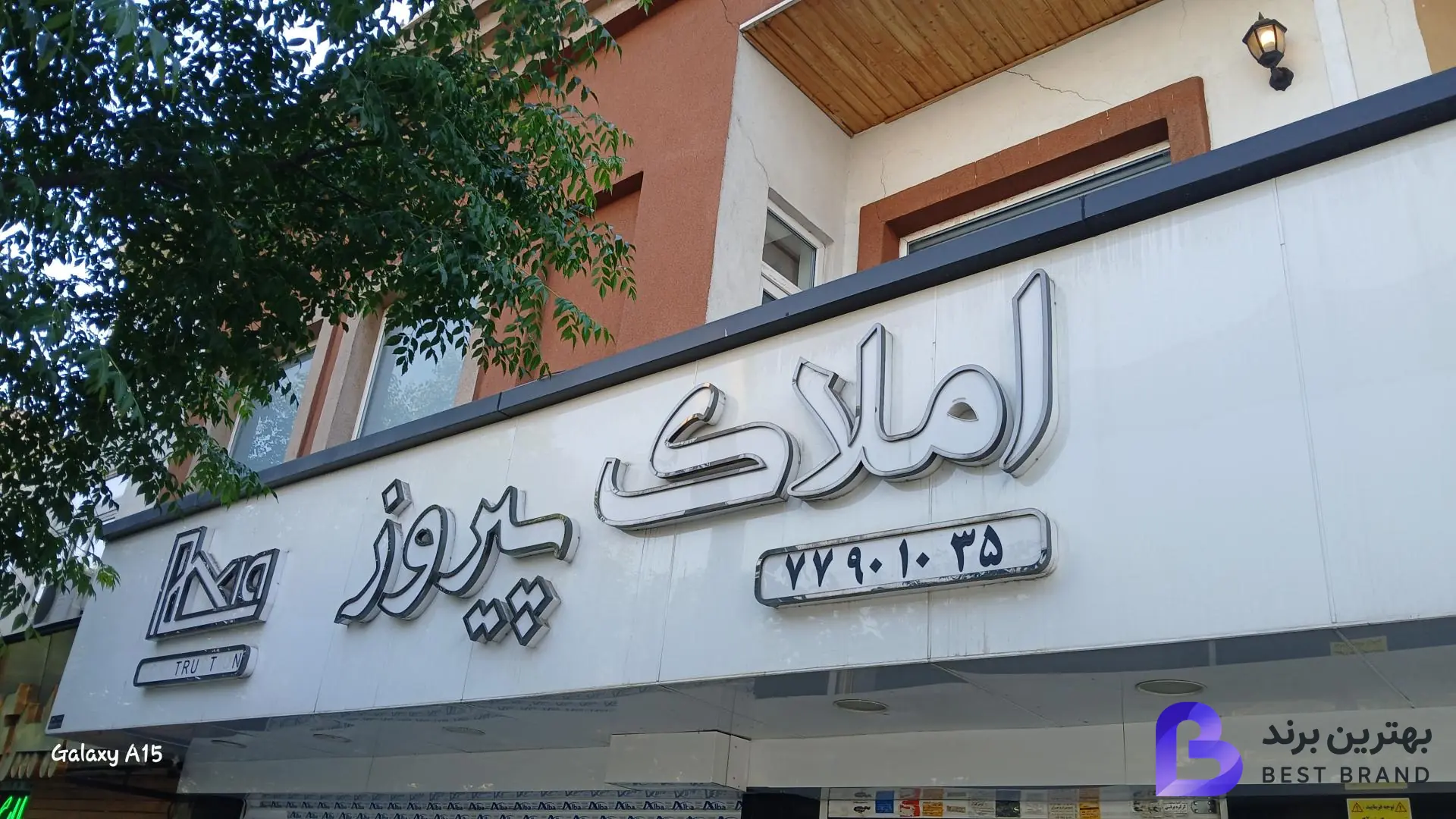 تصویر 1 از املاک پیروز