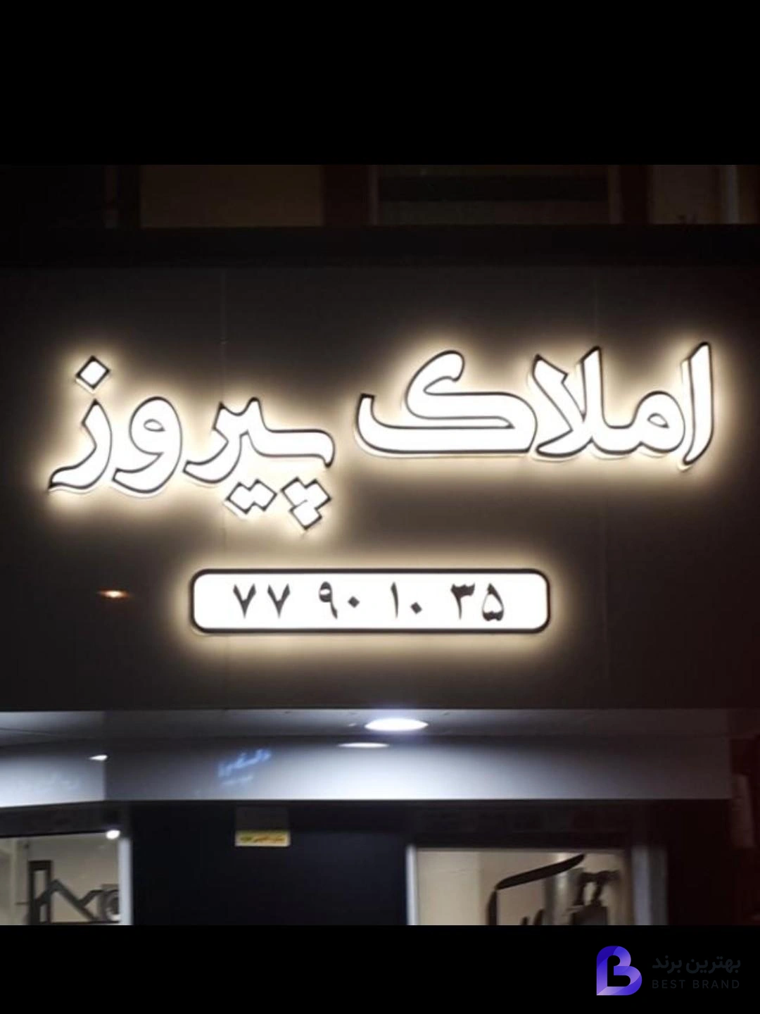 تصویر 2 از املاک پیروز