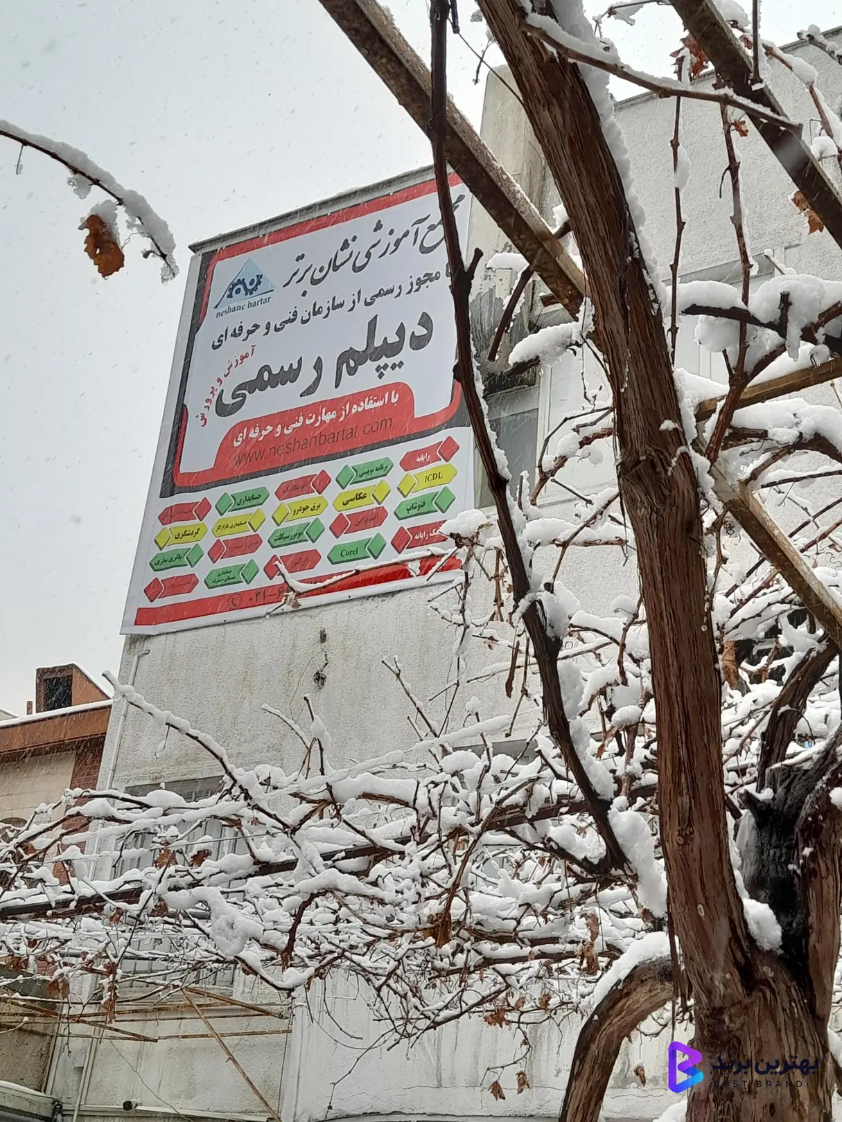 تصویر 2 از اموزشگاه فنی و حرفه ای نشان برتر